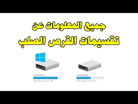     تقسيمات القرص الصلب و ما الفرق بينهما