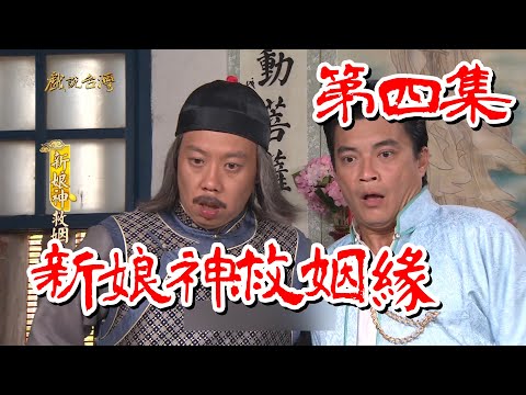 台劇-戲說台灣-新娘神救姻緣-EP 06