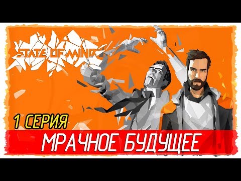 State of Mind -1- МРАЧНОЕ БУДУЩЕЕ [Прохождение на русском]