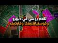 روسيا تتقدم في دنيبرو وكوستيانتييفكا وخاركيف وسومي | الحرب الروسية الأوكرانية