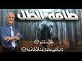 طاقة الظل وأهل الكهف / الدكتور علي منصور كيالي