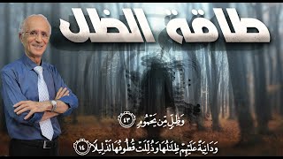 طاقة الظل وأهل الكهف / الدكتور علي منصور كيالي