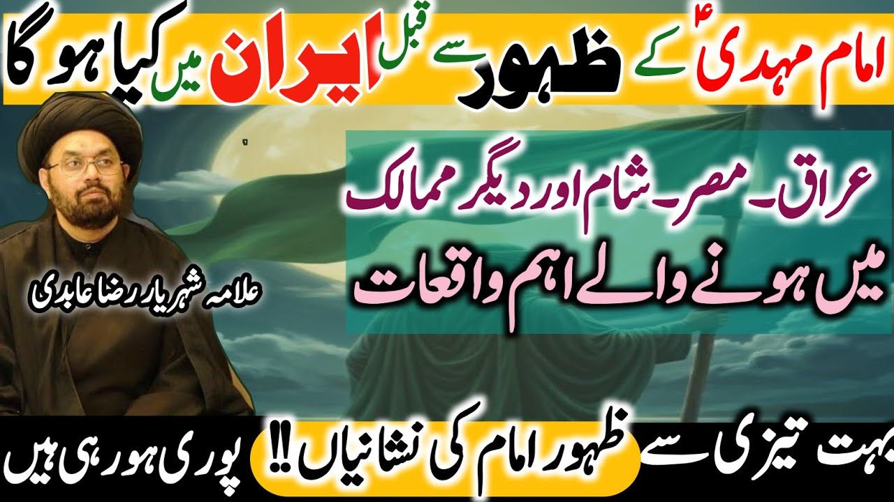 Iran ki mojoda Suratehal Aur Zahoor Imam Mahdi||Allama Shahryar Raza Abidi 