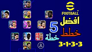 افضل 5 خطط نادرة ? في بيس 2023 موبايل? بعد التحديث  ✅ اقضل تشكيلات بيس efootball