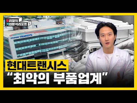   충격의 완성차 연간생산 400만 대 붕괴 사상최악의 자동차차부품업계의 현실과 구세주 현대트랜시스ㅣ토리잘의기업분석리포트ㅣ현대트랜시스