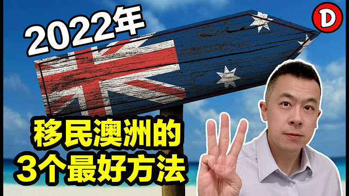 2022年澳洲移民 留学之后想留在澳洲的3个方法！Danny的澳洲笔记 - 天天要闻
