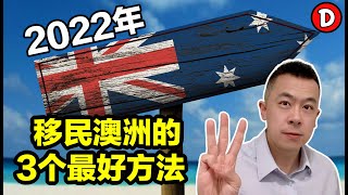 2022年澳洲移民 留学之后想留在澳洲的3个方法！Danny的澳洲笔记