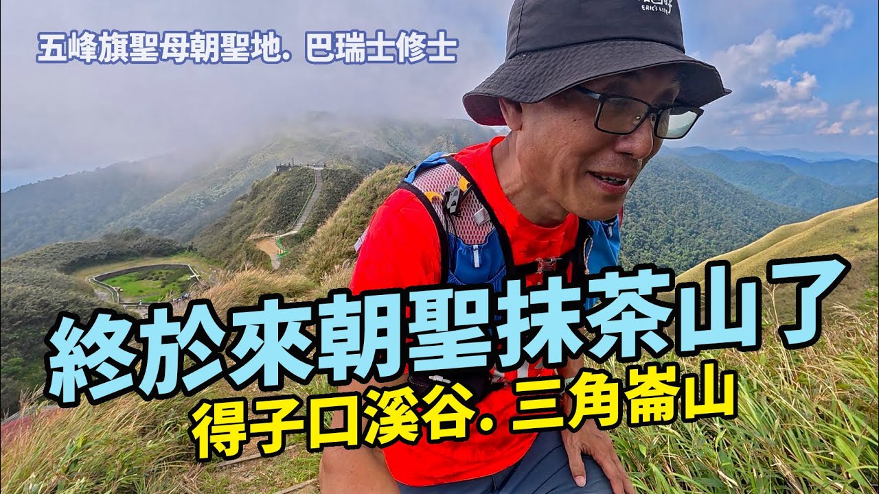 期待很久終於來朝聖抹茶山了，想不到得子口溪谷這麼美，三角崙山頂更是無敵展望。