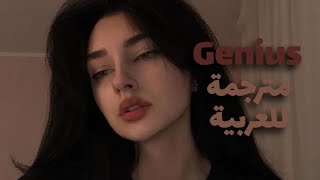 ✨فقط شخص عبقري سيحب إمرأة مثلي✨ ( Genius ) مترجمة للعربية