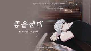 【PLAVE플레이브】 은호 - 좋을텐데 (Covered by. Eunho) | 韓中字 Fanmade lyrics