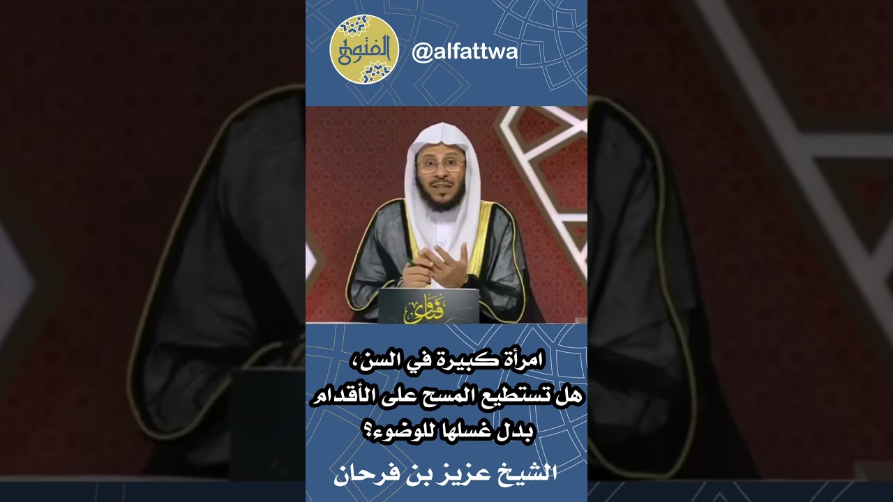 امرأة كبيرة في السن، هل تستطيع المسح على الأقدام بدل غسلها للوضوء؟ | الشيخ عزيز بن فرحان