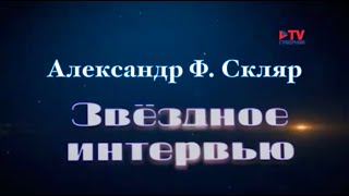 Александр Ф. Скляр - Интервью телеканалу ГубернияTV