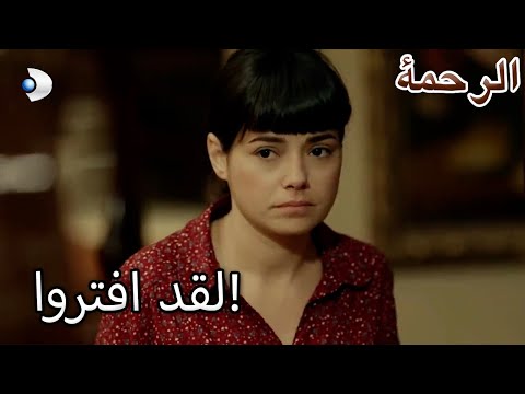 لقد افتروا على نارين قسم خاص الرحمة