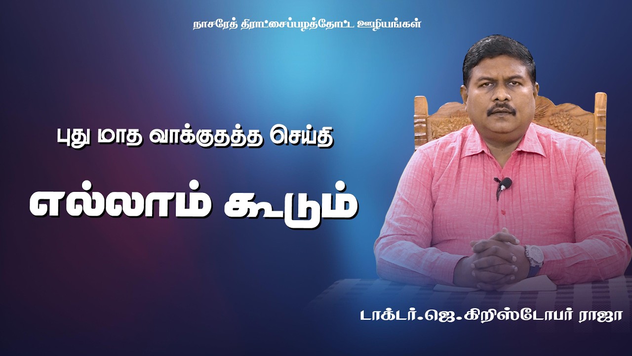 புது மாத வாக்குதத்த செய்திஎல்லாம் கூடும்message by dr . j.christopher raja