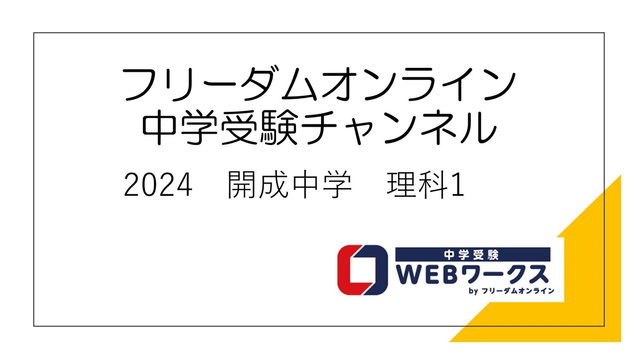 2024 開成中学 理科1 - YouTube