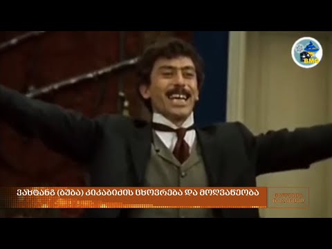 ბუბა კიკაბიძის ცხოვრება და მოღვაწეობა