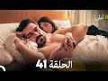 ليلى مدبلج بالعربية الحلقة 41  