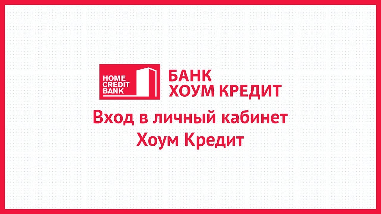 хоум кредит банк омск официальный московский кредитный банк смоленск