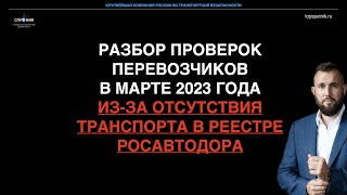 🔥Разбор проверок перевозчиков в марте 2023 года. Проверки взяты на контроль губернаторами регионов!