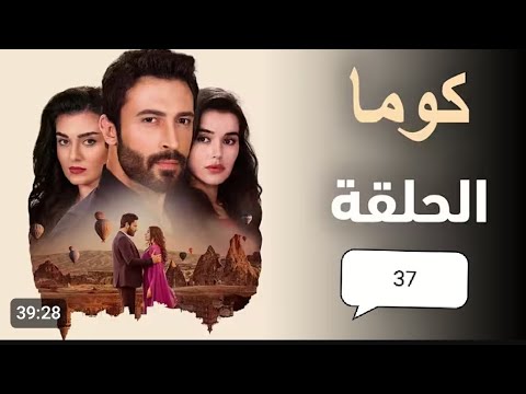 مسلسل كوما تركي الحلقه 37