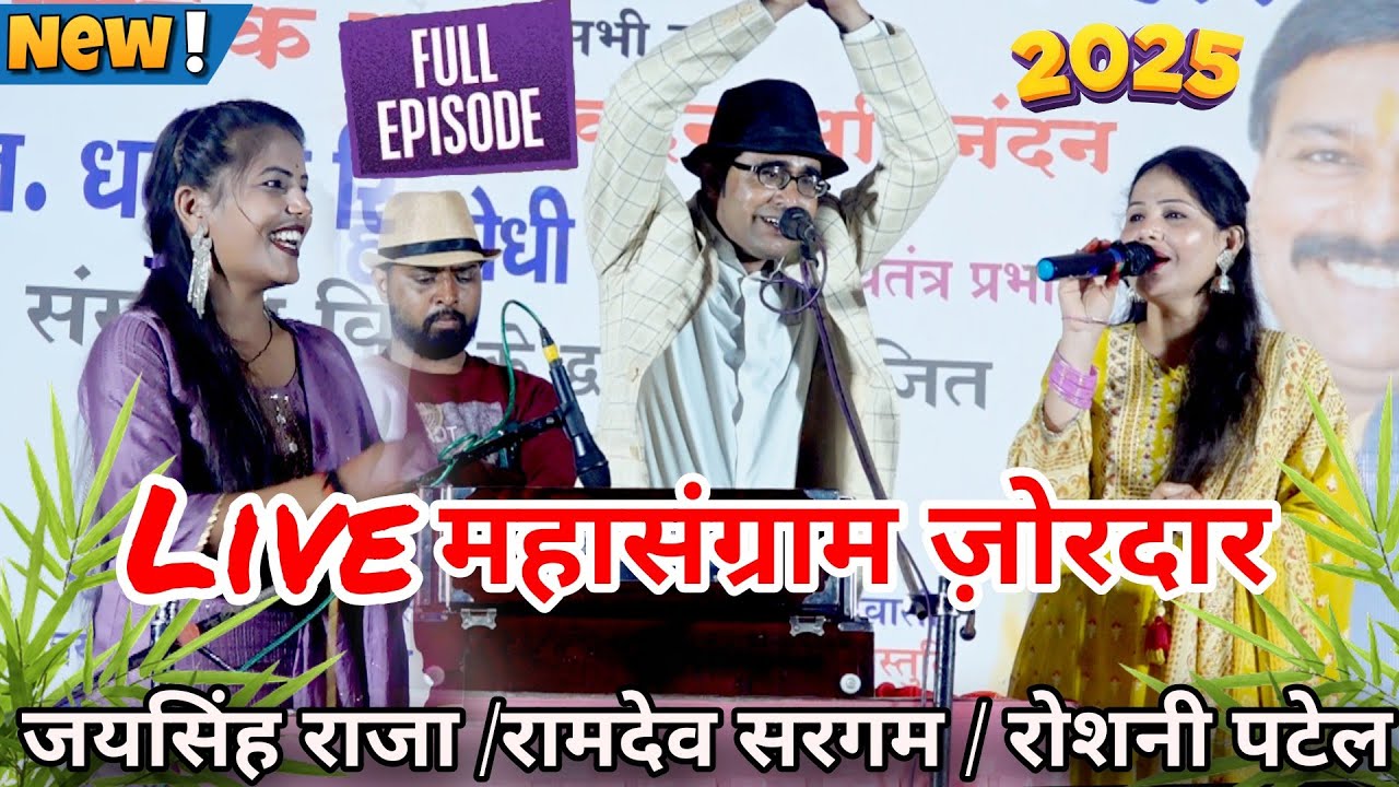 Live जोरदार संग्राम | जयसिंह राजा रोशनी, रामदेवी सरगम | महादेव घाट मेला | मंच हिला डाला | मौज मस्ती