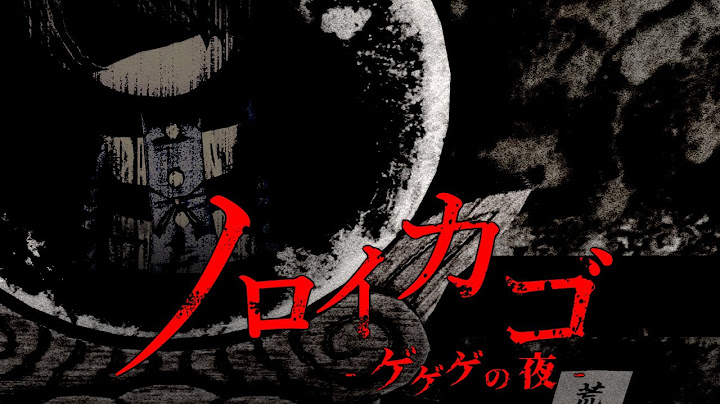 『ノロイカゴ ゲゲゲの夜』 ローンチトレーラー