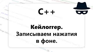 C++. Кейлоггер. Обработка нажатий клавиатуры в фоне. Keylogger