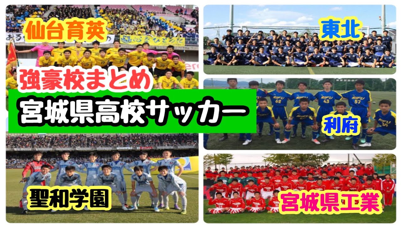 高校サッカー 宮城県高校サッカー 強豪校紹介 仙台育英 聖和学園 東北 東北学院 宮城県工業 利府 Youtube