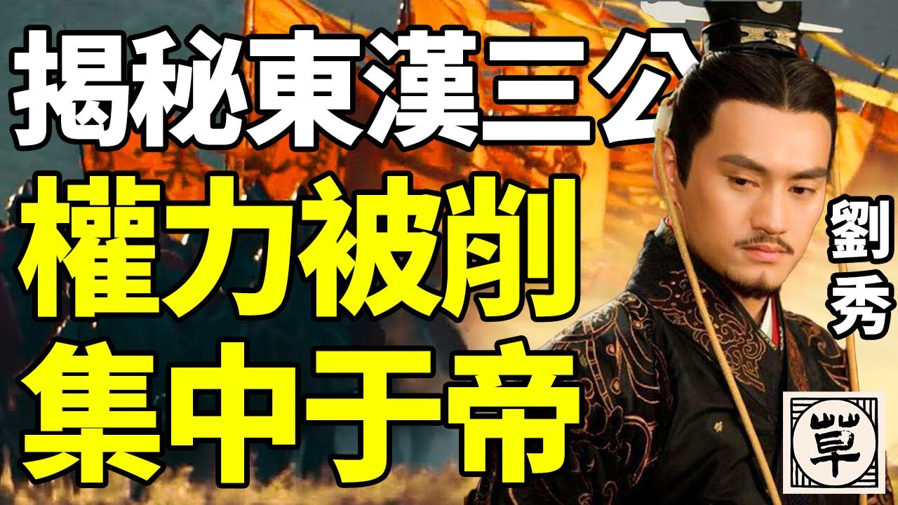 汉光武帝刘秀削弱“三公”的权力，“三公”正式成为虚衔！揭秘东汉“三公”权力的演变|【三国·附录】18 |草说木言 - YouTube