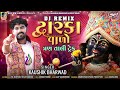 DJ Remix DwarkaValo Kaushik Bharwad  New Gujarati Mp3 Song