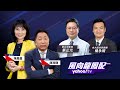 美中戰第二彈？原料戰開打！中媒：限制中國科技發展是誤判【Yahoo TV#風向龍鳳配 】LIVE