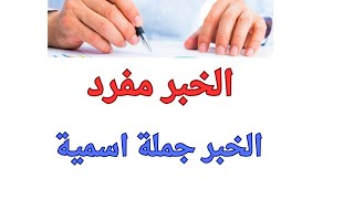 أنواع الخبر وإعرابه