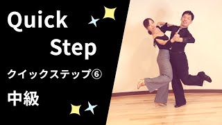 Ballroom Dance Quickstep⑥ Intermediate Steps - YouTube