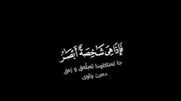 وٱقترب الوعد الحق شاشة سوداء | كروما شاشة سوداء بصوت #محمد_اللحيدان | سورة الأنبياء