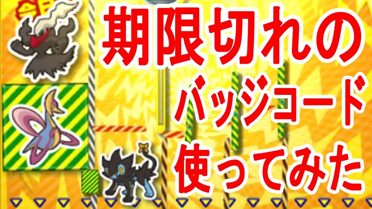 9 12 期限切れのバッジ無料コード使ってみた結果 3ds Ufoキャッチャー バッジとれーるセンター実況 カービィ歯車台 ダークライ まめきち台 Youtube