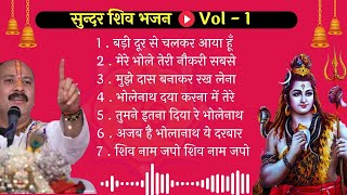 शिव भजन Vol - 1⭐ पंडित प्रदीप जी मिश्रा के मधुर भजन⭐ #शिवमहापुराण #shivbhajan #bhajan