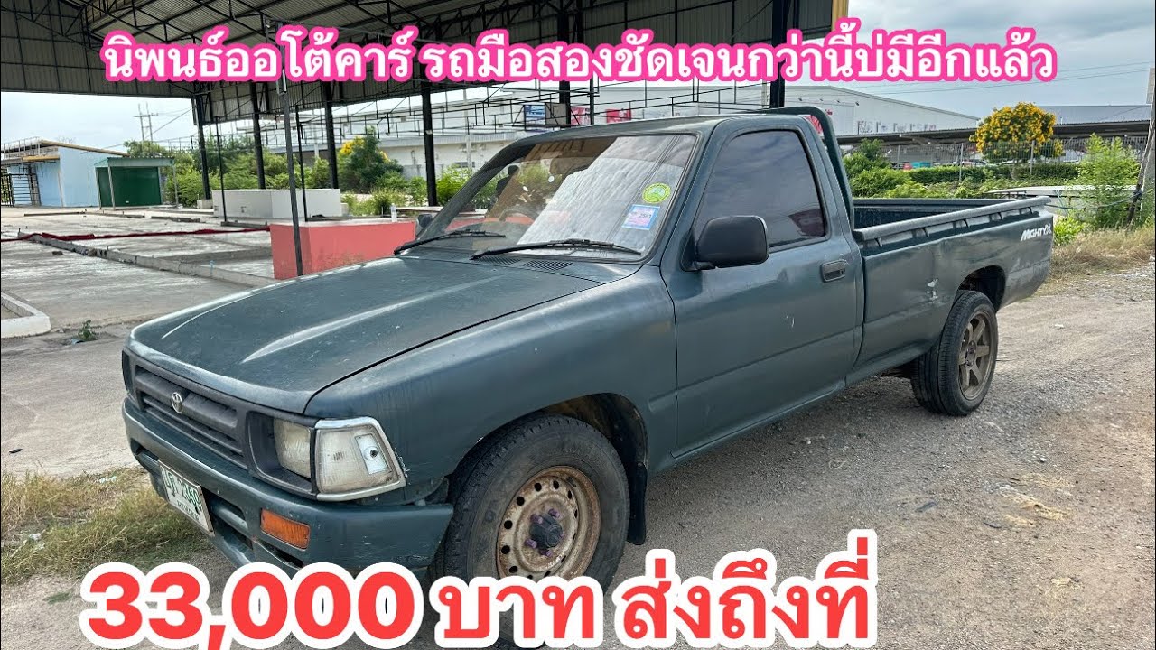 ราคา 33,000 บาทเราก็ส่งถึงหน้าบ้าน นิพนธ์ออโต้คาร์ 0985984026 ￼