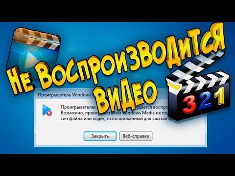 Не воспроизводится видео на компьютере