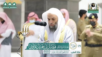 تلاوة فضيلة الشيخ فيصل غزاوي من صلاة المغرب ١٩ محرم ١٤٤٢ هـ || أوائل سورة فاطر