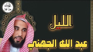 عبد الله الجهني - سورة الليل (مُرتّل) - Al Sheikh Abdullah Awad Aljohani