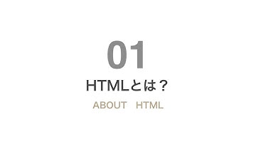 WEBプログラミングオンライン動画学習サービス『ウェブカツ!!』　HTML・CSS部 | Session 01「HTMLとは？」