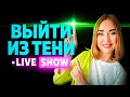 ДЕНЬ 5- Life-show Выйти из тени