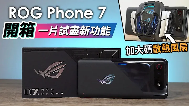 【ROG Phone 7 開箱】槍Game神器幫你自動壓槍，超實用巨集隱形掛機 + 加大碼散熱風扇幫助散熱 - 天天要聞