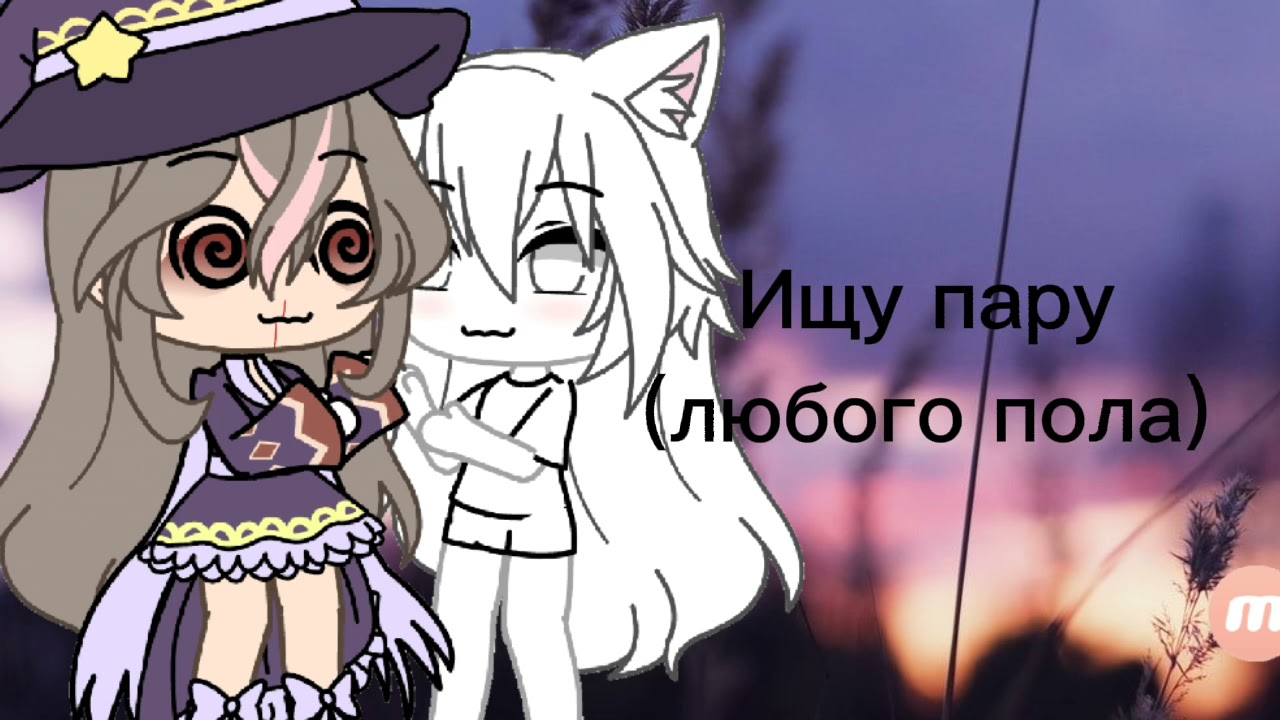 аватарка пара мж. ищу пара ищет пару читать. фон ищу пару.