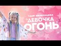 Таня Меженцева Девочка ОГОНЬ Премьера клипа 2021 6 