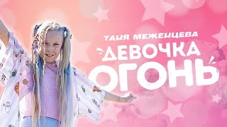 Смотреть клип Таня Меженцева - Девочка Огонь