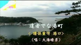 a132達者でな港町/大海晴彦 カバー邱秀枝小姐