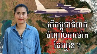 Episode 227: តេីកម្ពុជាជំពាក់បំណុលអាមេរិកដែរឬទេ?