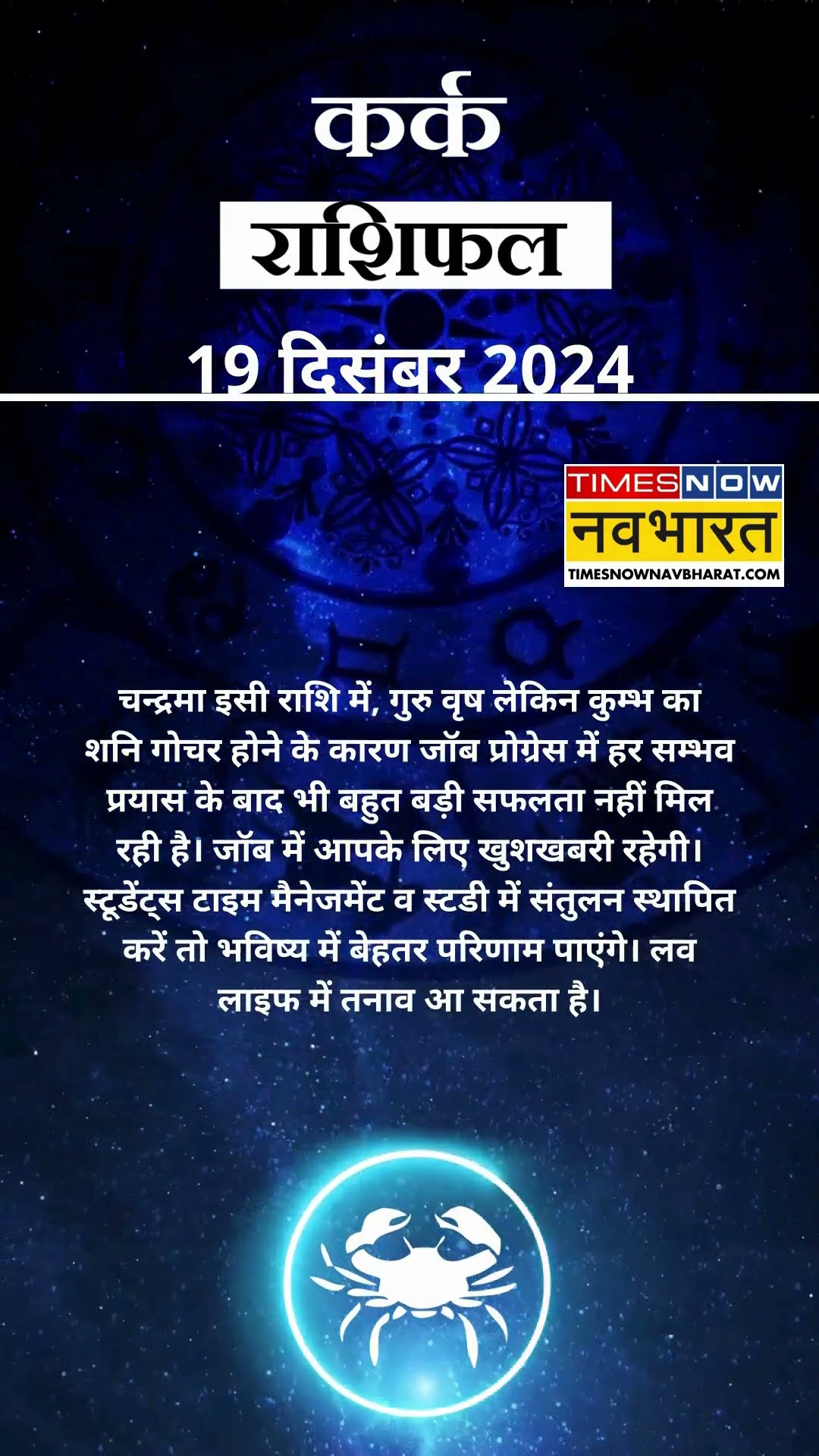 कर्क राशि | आज का राशिफल | 19 Dec Horoscope | लव लाइफ में तनाव आ सकता है  |  Cancer Rashifal