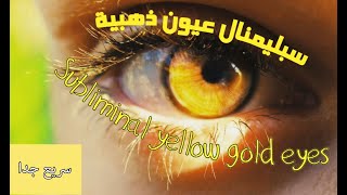 سبليمنال الحصول على عيون ذهبية جدآ الآن   + محفز ومثبت نتائج سريع Get Golden Yellow Eyes Subliminal